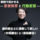 【実践で活かせる！患者教育と行動変容】歯科衛生士に理解して欲しい[対処療法]と[原因療法]