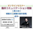 【オンラインセミナー】『臨床コミュニケーション理論』＜第４回＞傾聴力①[傾聴の基本姿勢]-前半-