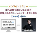 【オンラインセミナー】『新人研修＜身だしなみ(2)＞』医療人にふさわしいメイクと身だしなみ(2)-後半-【メイク】