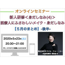 【オンラインセミナー】『新人研修＜身だしなみ(4)＞』医療人にふさわしいメイクと身だしなみ【５月のまとめ,振り返り】-後半-