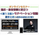 『臨床・患者指導にも役立つモチベーション理論』＜第１３回＞ 総まとめ ※来年のお知らせ[有]