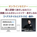 【オンラインセミナー】『新人研修＜身だしなみ(1)＞』医療人にふさわしいメイクと身だしなみ(1)-後半-【ヘアスタイルとスマイル】