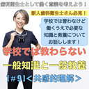 【DHとして働く意義を考える】学校では教わらない一般知識と一般教養[#9]＜共感的理解＞