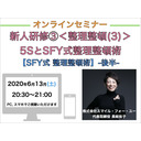 【オンラインセミナー】『新人研修③＜整理整頓(3)＞』５ＳとSFY式 整理整頓術【SFY式 整理整頓術】-前半-