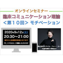 【オンラインセミナー】『臨床コミュニケーション理論』＜第１０回＞モチベーション