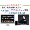 『臨床・患者指導にも役立つモチベーション理論』＜第５回＞１〜４回目までのまとめ