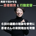 【実践で活かせる！患者教育と行動変容】６回の連載の理論を参考に患者さんの来院理由を考察