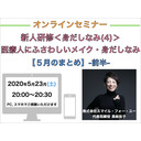 【オンラインセミナー】『新人研修＜身だしなみ(4)＞』医療人にふさわしいメイクと身だしなみ【５月のまとめ,振り返り】-前半-