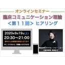 【オンラインセミナー】『臨床コミュニケーション理論』＜第１１回＞ヒアリング