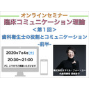 【オンラインセミナー】『臨床コミュニケーション理論』＜第１回＞歯科衛生士の役割とコミュニケーション-前半-