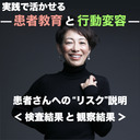 【実践で活かせる！患者教育と行動変容】患者さんへの“リスク”説明＜検査結果と観察結果＞