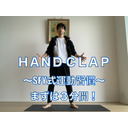 『SFY式健康習慣』１セット３分間の運動習慣！【HAND CLAPも踊ってみた】