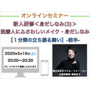 【オンラインセミナー】『新人研修＜身だしなみ(3)＞』医療人にふさわしいメイクと身だしなみ【１分間の立ち振る舞い】-前半-