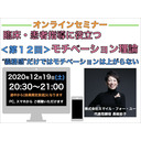 『臨床・患者指導にも役立つモチベーション理論』＜第１２回＞ "義務感"だけではモチベーションは上がらない