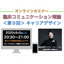 【オンラインセミナー】『臨床コミュニケーション理論』＜第９回＞キャリアデザイン