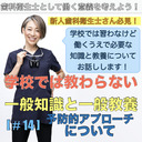 【DHとして働く意義を考える】学校では教わらない一般知識と一般教養[#14]＜予防的アプローチについて考える＞