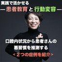 【実践で活かせる！患者教育と行動変容】口腔内状況から患者さんの悪習慣を推測する<２つの症例を紹介>