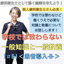 【DHとして働く意義を考える】学校では教わらない一般知識と一般教養[#6]＜患者導入-サイドB-＞