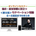 『臨床・患者指導にも役立つモチベーション理論』＜第９回＞６〜８回目までのまとめ