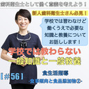【DHとして働く意義を考える】学校では教わらない一般知識と一般教養[#56]＜食生活指導-食事傾向と食品添加物②＞