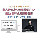 【オンラインセミナー】『新人研修③＜整理整頓(1)＞』５ＳとSFY式 整理整頓術【ホウ・レン・ソウ】-前半-