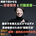 【実践で活かせる！患者教育と行動変容】-前回の続き！-磨き方を教えるだけではダメ！患者教育のための指導方法[症例：歯肉炎の20代女性]