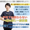 【DHとして働く意義を考える】学校では教わらない一般知識と一般教養[#52]＜歯科衛生ケアプロセス実践-行動変容の為の２つの動機付け-＞