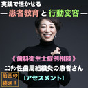 【実践で活かせる！患者教育と行動変容】《 歯科衛生士症例相談 》[前回の続き！]ニコチン性歯周組織炎の患者さんー歯科衛生アセスメントー