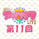 オンライン学園バラエティ「アイガク！LIVE」第11回