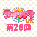 オンライン学園バラエティ「アイガク！LIVE」第28回