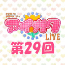 オンライン学園バラエティ「アイガク！LIVE」第29回