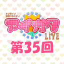 オンライン学園バラエティ「アイガク！LIVE」第35回
