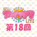 オンライン学園バラエティ「アイガク！LIVE」第18回