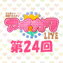 オンライン学園バラエティ「アイガク！LIVE」第24回