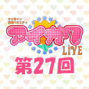 オンライン学園バラエティ「アイガク！LIVE」第27回