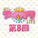 オンライン学園バラエティ「アイガク！LIVE」第8回