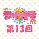 オンライン学園バラエティ「アイガク！LIVE」第13回