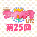 オンライン学園バラエティ「アイガク！LIVE」第25回