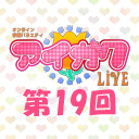 オンライン学園バラエティ「アイガク！LIVE」第19回