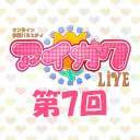 オンライン学園バラエティ「アイガク！LIVE」第7回