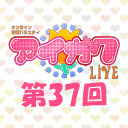 オンライン学園バラエティ「アイガク！LIVE」第37回