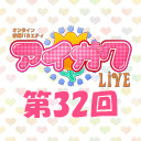 オンライン学園バラエティ「アイガク！LIVE」第32回