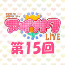 オンライン学園バラエティ「アイガク！LIVE」第15回