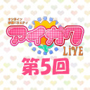 オンライン学園バラエティ「アイガク！LIVE」第5回