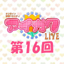 オンライン学園バラエティ「アイガク！LIVE」第16回