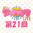 オンライン学園バラエティ「アイガク！LIVE」第21回