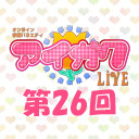 オンライン学園バラエティ「アイガク！LIVE」第26回