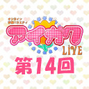 オンライン学園バラエティ「アイガク！LIVE」第14回