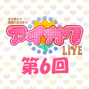 オンライン学園バラエティ「アイガク！LIVE」第6回