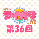 オンライン学園バラエティ「アイガク！LIVE」第36回